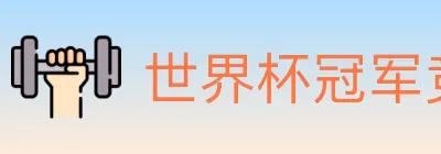 世界杯冠军竞猜入口 logo